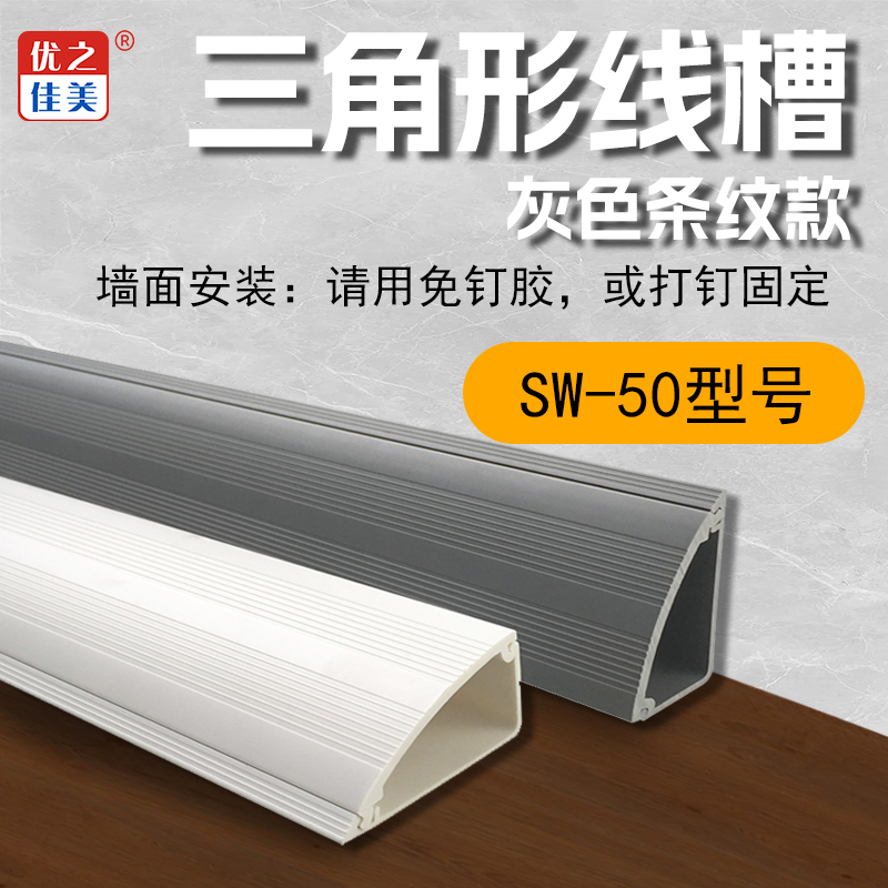 PVC三角线槽SW-50型号价格、图片、尺寸详情页-优之佳美厂家