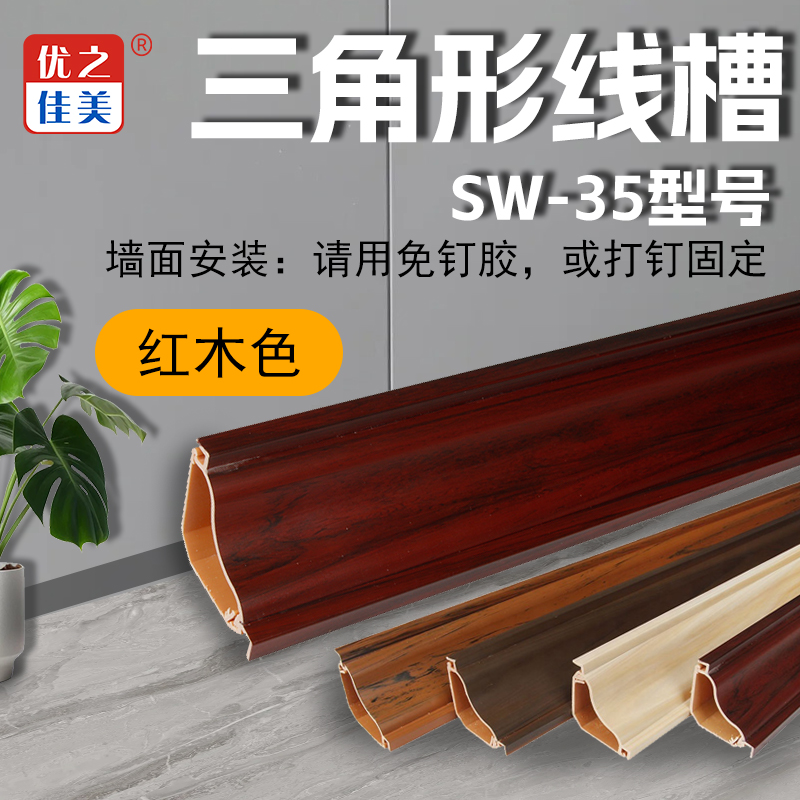 防火三角线槽SW-35型号红木色价格、图片、尺寸详情页-优之佳美厂家